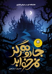 معرفی و دانلود کتاب جادو هرگز نمی‌خوابد