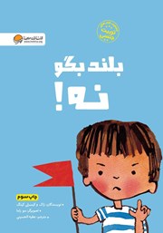 عکس جلد کتاب بلند بگو نه!: آموزش درباره‌ی اندام‌های خصوصی بدن از زبان کودکی به کودک دیگر