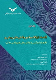 معرفی و دانلود کتاب PDF اقتصاد نئوکلاسیک و چالش‌های پیش رو - جلد اول