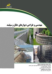 معرفی و دانلود کتاب PDF مهندسی و طراحی دیوارهای حائل و سیلبند