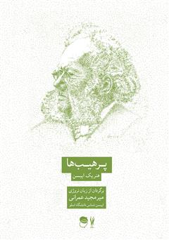 عکس جلد کتاب نمایشنامه پرهیب ها: درام خانوادگی در سه پرده