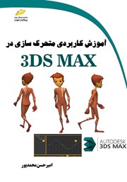 معرفی و دانلود کتاب آموزش کاربردی متحرک سازی در 3DS MAX