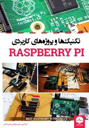 معرفی و دانلود کتاب تکنیک‌ها و پروژه‌های کاربردی Raspberry PI