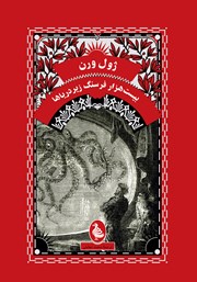 معرفی و دانلود کتاب بیست هزار فرسنگ زیر دریاها