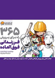 معرفی و دانلود کتاب PDF 365 راه برای پرورش فرزندانی فوق العاده