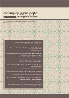 عکس جلد دو ماهنامه‌ مطالعات کاربردی در علوم مدیریت و توسعه - شماره 7