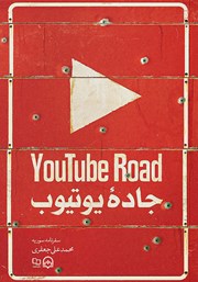 عکس جلد کتاب صوتی جاده یوتیوب: سفرنامه سوریه