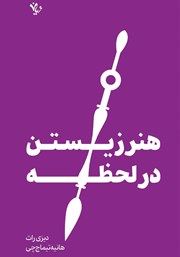 معرفی و دانلود کتاب هنر زیستن در لحظه