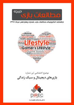 عکس جلد ماهنامه مطالعات بازی: دریچه - شماره چهاردهم: بازی‌های دیجیتال و سبک زندگی