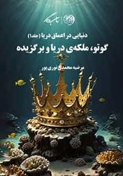 معرفی و دانلود کتاب گوتو، ملکه‌ی دریا و برگزیده