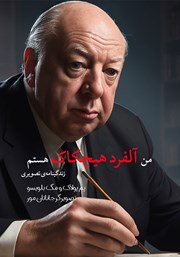 معرفی و دانلود کتاب من آلفرد هیچکاک هستم