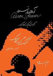 عکس جلد کتاب تکنیک گیتار کلاسیک: الگوهای گام گیتار کلاسیک (ضمیمه جلد اول و دوم)