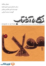 عکس جلد فصلنامه صوتی نگاه آفتاب - شماره اول: سفر به ایرانی‌ترین شهر ترکیه