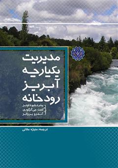عکس جلد کتاب مدیریت یکپارچه آبریز رودخانه