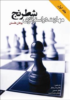 عکس جلد کتاب مهارت در استراتژی شطرنج - جلد اول