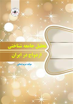 معرفی و دانلود کتاب تحلیل جامعه شناختی ازدواج در ایران
