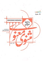 معرفی و دانلود کتاب صوتی مثنوی معنوی (دفتر پنجم)