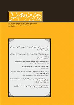 نشریه علمی - تخصصی پژوهش در هنر و علوم انسانی - شماره 10 (جلد اول)