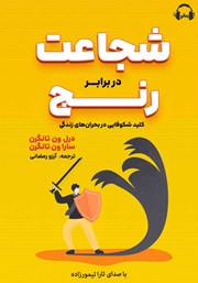 عکس جلد کتاب صوتی شجاعت در برابر رنج: کلید شکوفایی در بحران‌های زندگی