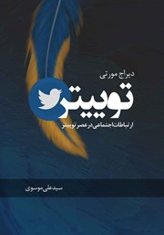 عکس جلد کتاب توییتر: ارتباطات اجتماعی در عصر توییتر