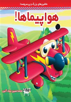 عکس جلد کتاب هواپیماها!