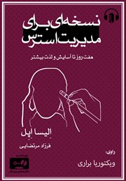 عکس جلد کتاب صوتی نسخه‌ای برای مدیریت استرس: هفت روز تا آسایش و لذت بیشتر