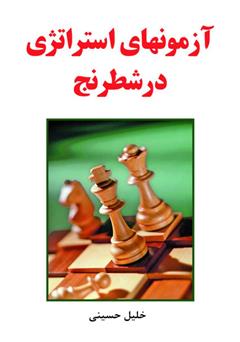 معرفی و دانلود کتاب آزمون‌های استراتژی در شطرنج