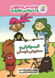 معرفی و دانلود کتاب گیسو کپکی و سه ریش خرسکی