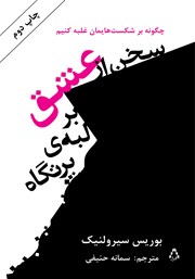 عکس جلد کتاب سخن از عشق بر لبه پرتگاه: چگونه بر شکست‌هایمان غلبه کنیم