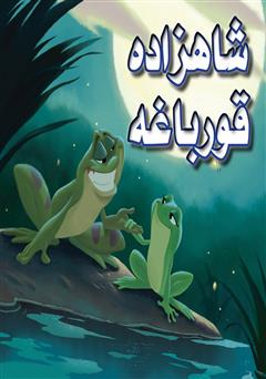 عکس جلد کتاب شاهزاده قورباغه