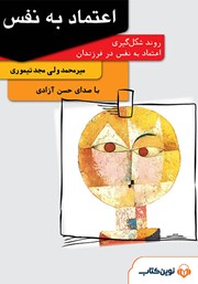 معرفی و دانلود کتاب صوتی اعتماد به نفس: روند شکل گیری اعتماد به نفس در فرزندان