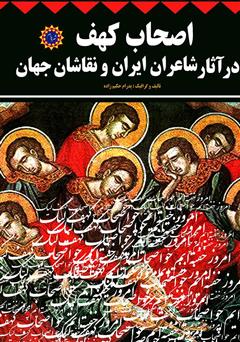عکس جلد کتاب اصحاب کهف در آثار شاعران ایران و نقاشان جهان