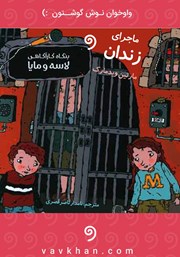 عکس جلد کتاب صوتی ماجرای زندان: بنگاه کارآگاهی لاسه و مایا