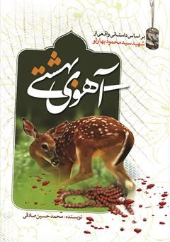 عکس جلد کتاب آهوی بهشتی 