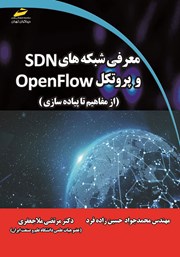 عکس جلد کتاب معرفی شبکه‌های SDN و پروتکل OpenFLOW (از مفاهیم تا پیاده سازی)