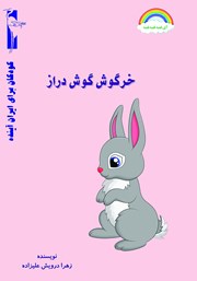 عکس جلد کتاب خرگوش گوش دراز