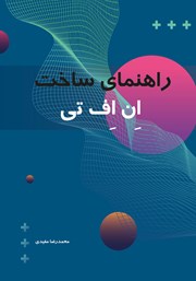 عکس جلد کتاب راهنمای ساخت ان اف تی: آموزشی برای تمامی مشاغل