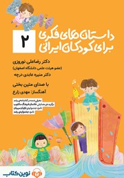 معرفی و دانلود کتاب صوتی داستان‌های فکری برای کودکان ایرانی - جلد دوم