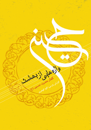 عکس جلد کتاب واژه‌هایی از بهشت: گفتار سالار شهیدان امام حسین (ع)