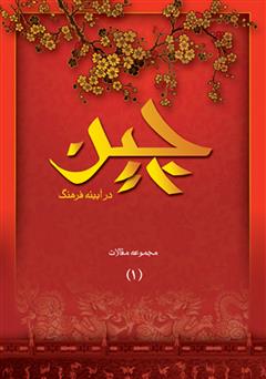 عکس جلد کتاب چین در آیینه فرهنگ