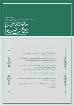 نشریه علمی - تخصصی مطالعات محیط‌ زیست، منابع طبیعی و توسعه پایدار - شماره 4 (جلد اول)