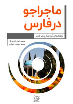 عکس جلد کتاب ماجراجو در فارس