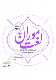 عکس جلد کتاب صوتی لغت موران