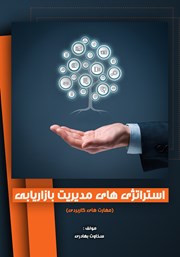 معرفی و دانلود کتاب استراتژی‌های مدیریت بازاریابی (مهارت‌های کاربردی)