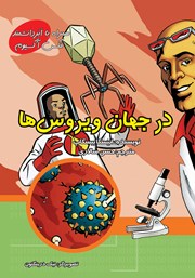 معرفی و دانلود کتاب در جهان ویروس‌ها