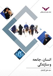 معرفی و دانلود کتاب PDF انسان، جامعه و سازندگی