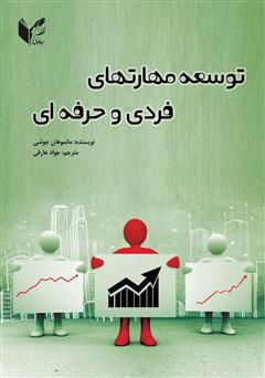 عکس جلد کتاب توسعه مهارت‌های فردی و حرفه‌ای