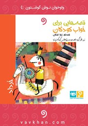 معرفی و دانلود کتاب صوتی قصه‌هایی برای خواب کودکان: خرداد