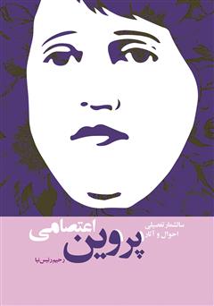 عکس جلد کتاب سالشمار تفصیلی احوال و آثار پروین اعتصامی