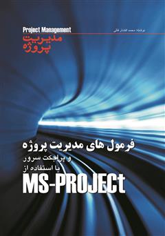 معرفی و دانلود کتاب فرمول های مدیریت پروژه قابل استفاده در MS-Project و پراجکت سرور